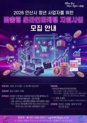 안산시, 청년 사업자 대상‘맞춤형 온라인마케팅 지원사업’참여자 모집