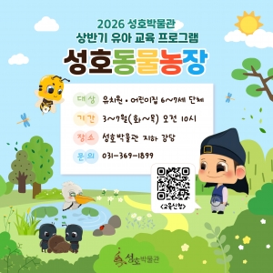 안산시 성호박물관, 유아 대상 교육프로그램‘성호동물농장’운영