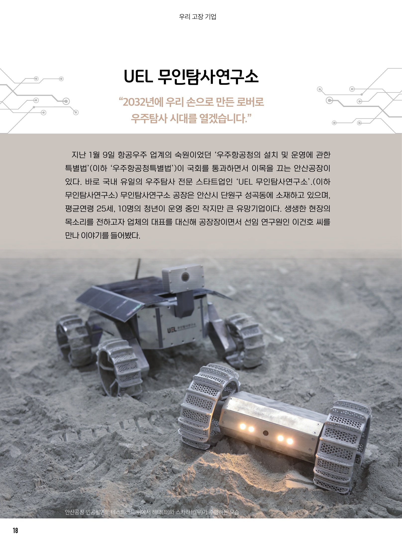 UEL 무인탐사연구소