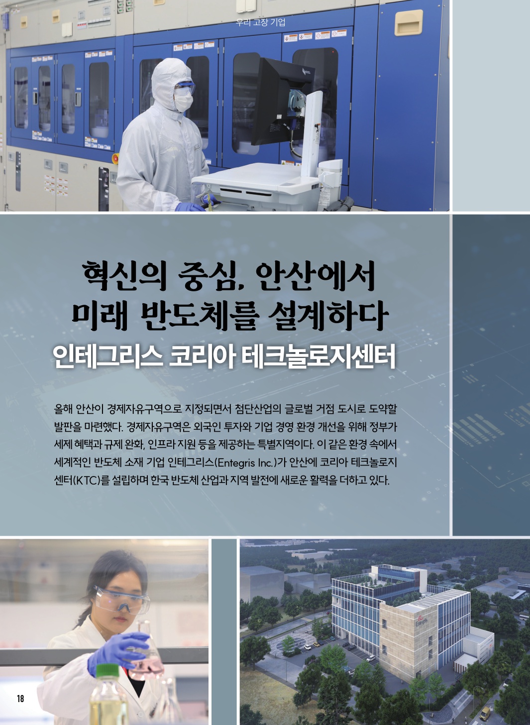 인테그리스 코리아 테크놀로지센터