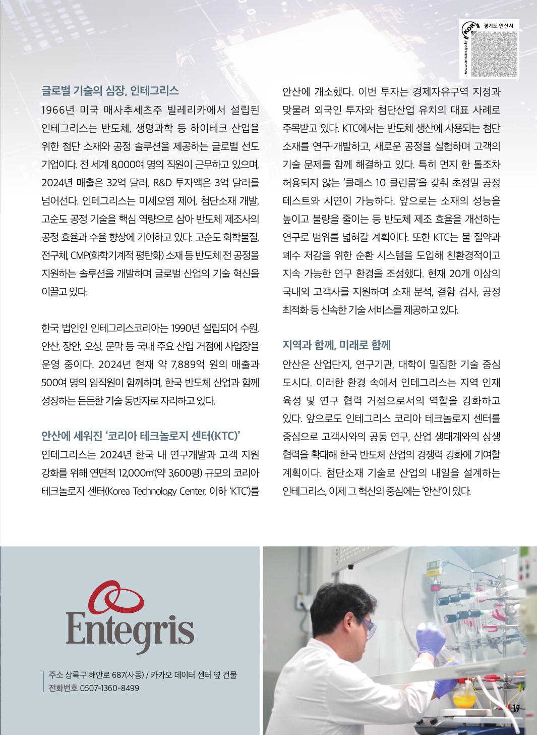 인테그리스 코리아 테크놀로지센터