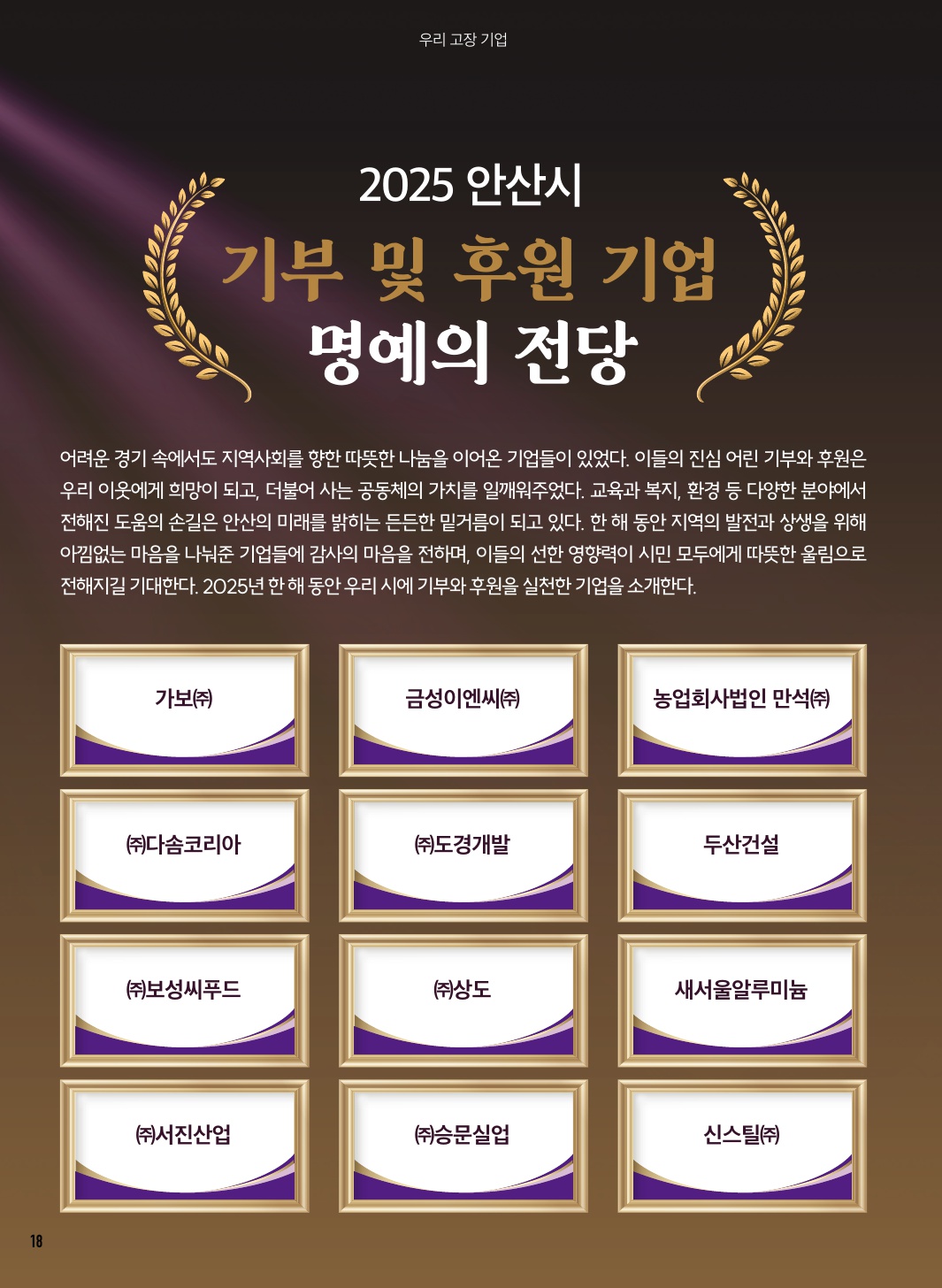 2025 안산시 기부 및 후원 기업 명예의 전당