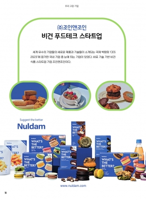 비건 푸드테크 스타트업 조인앤조인(널담)