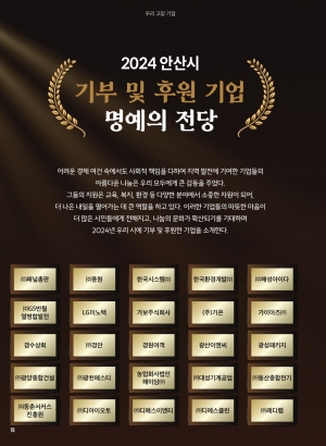 2024 안산시 기부 및 후원 기업 명예의 전당