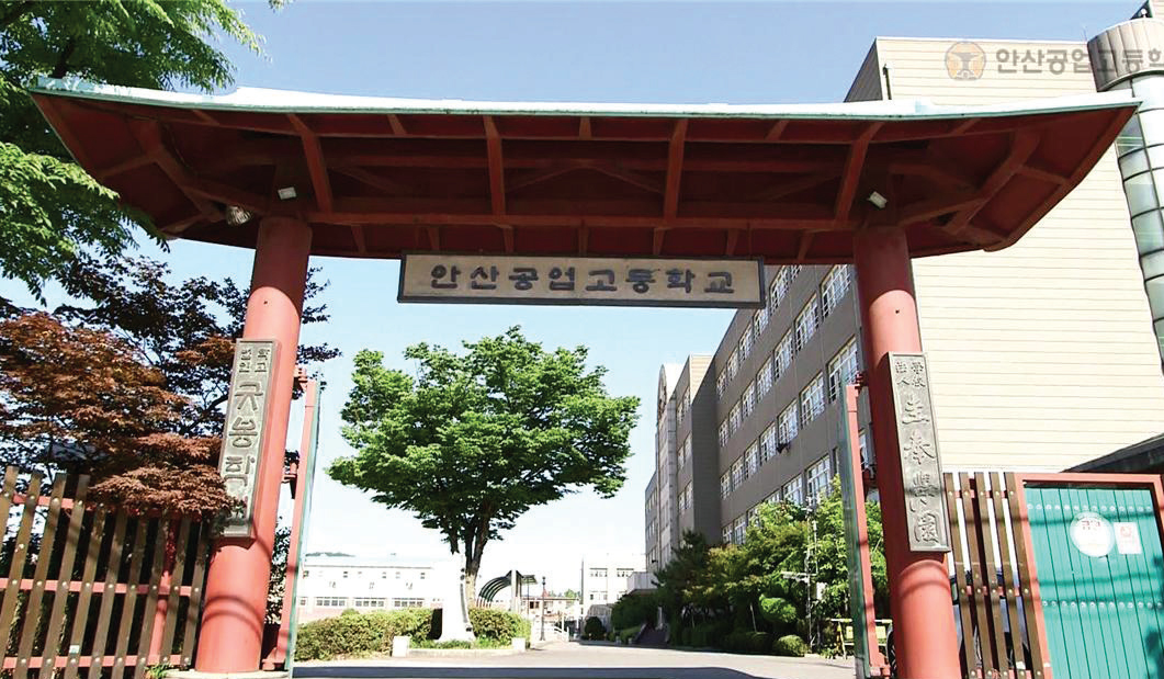 안산공업고등학교