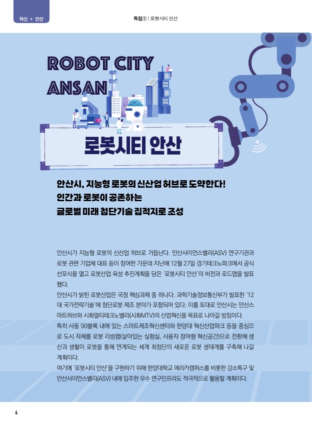 로봇시티 안산 / 고향사랑기부제