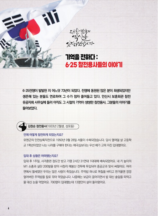 (6월 호국·보훈의 '안산') 제68회 현충일 / 6·25 참전용사 이야기