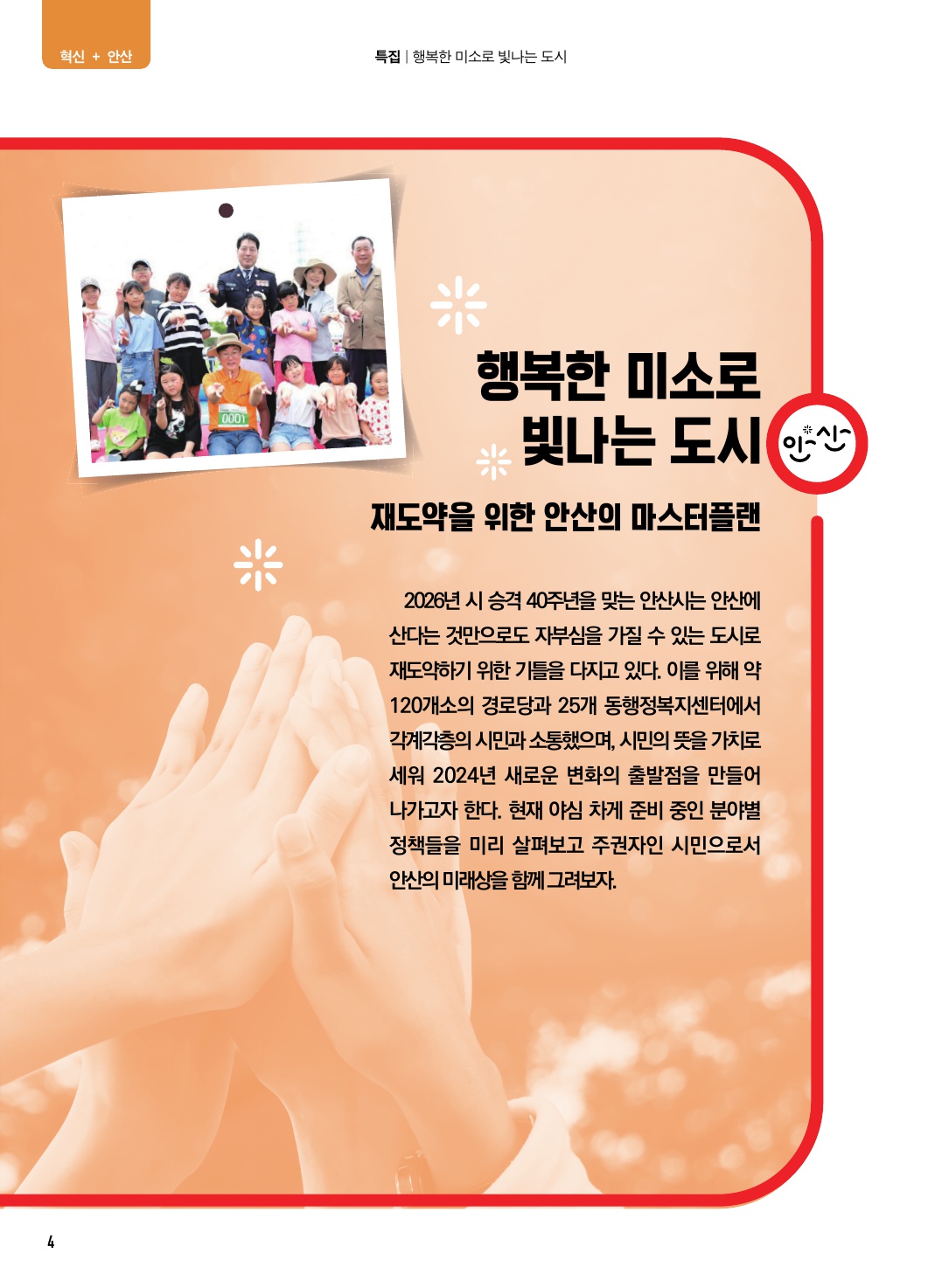 (11월) 행복한 미소로 빛나는 도시(재도약을 위한 안산의 마스터플랜)