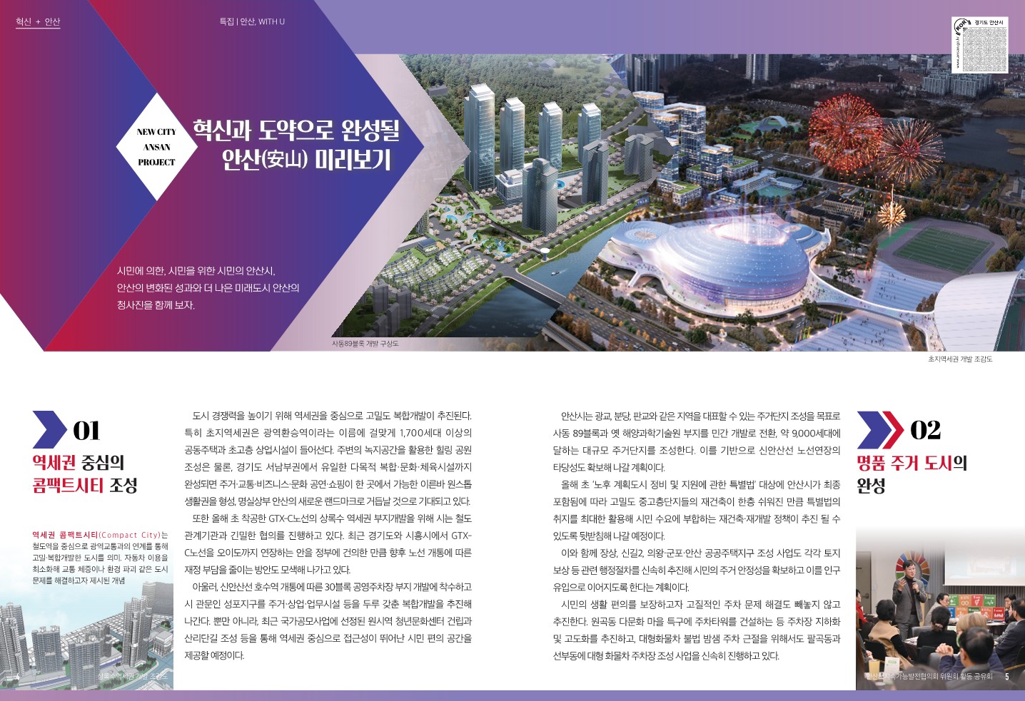 뉴 시티 안산 프로젝트 / 혁신과 도약으로 완성될 안산 미리보기