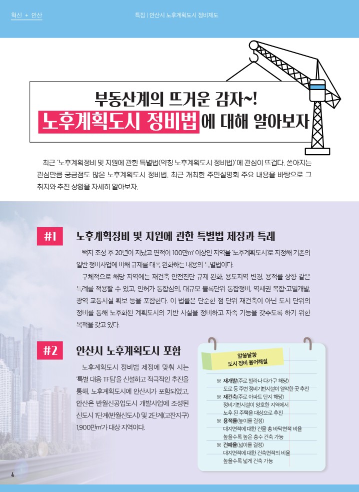 노후계획도시 정비법에 대해 알아보자