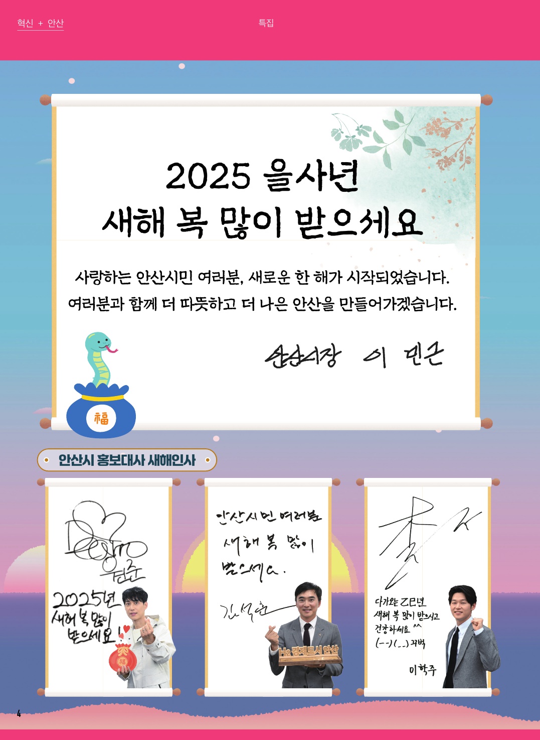 2025년 새해인사(시장님 & 안산시 홍보대사)