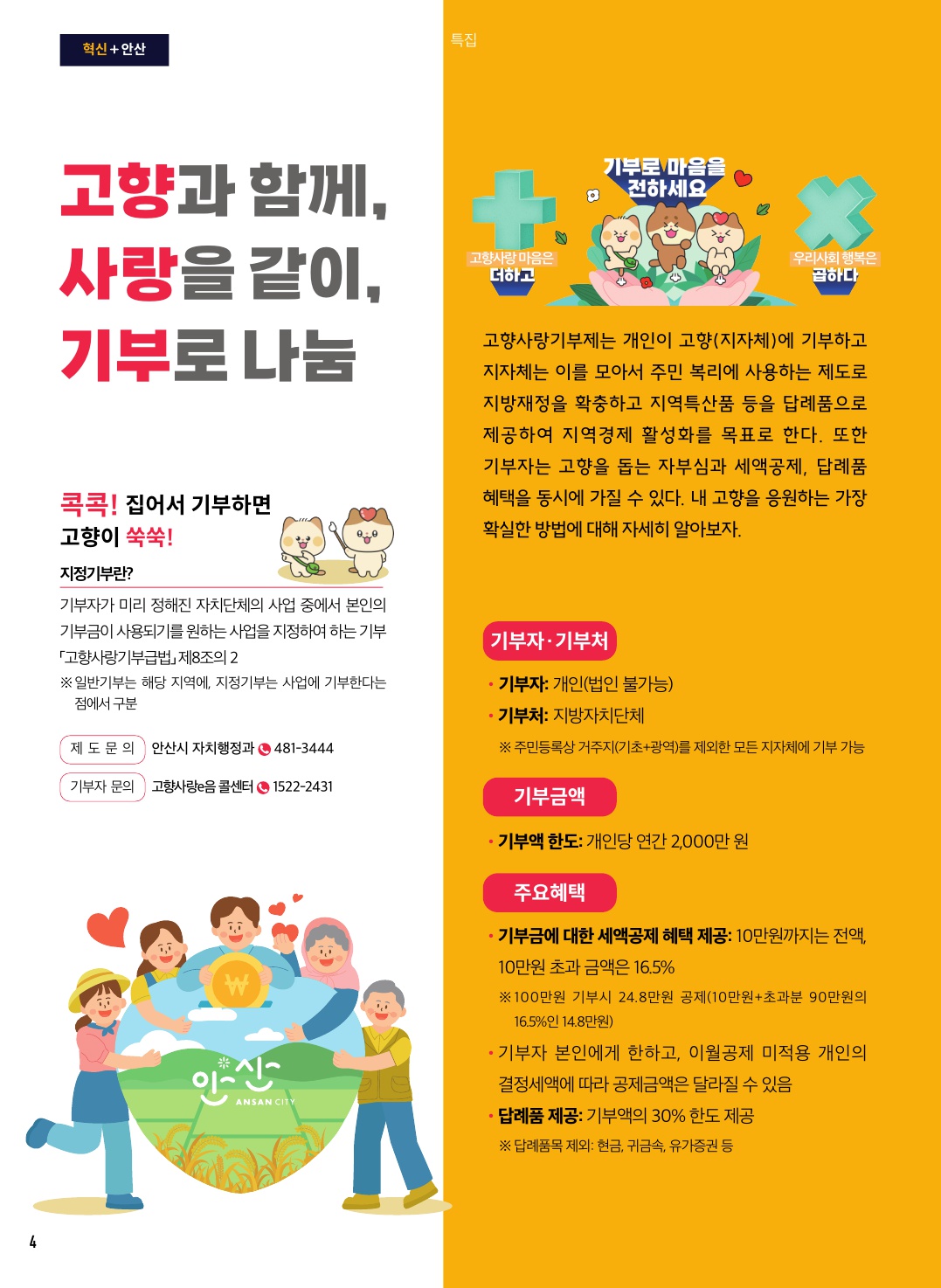 고향과 함께, 사랑을 같이, 기부로 나눔 '고향사랑기부제'
