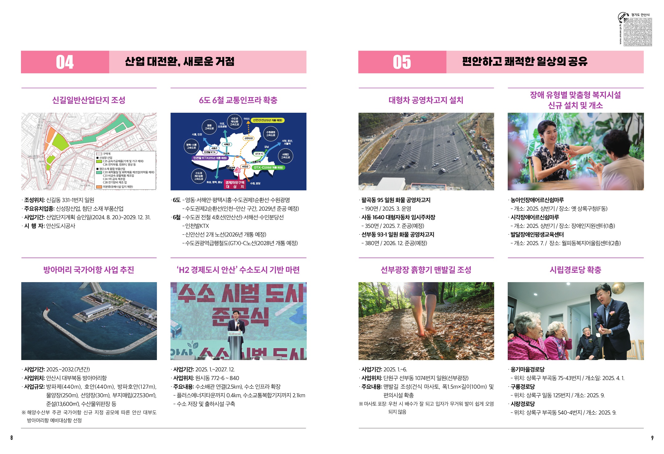 안산의 내일을 여는 힘찬 발걸음 2025년 주요 추진사업