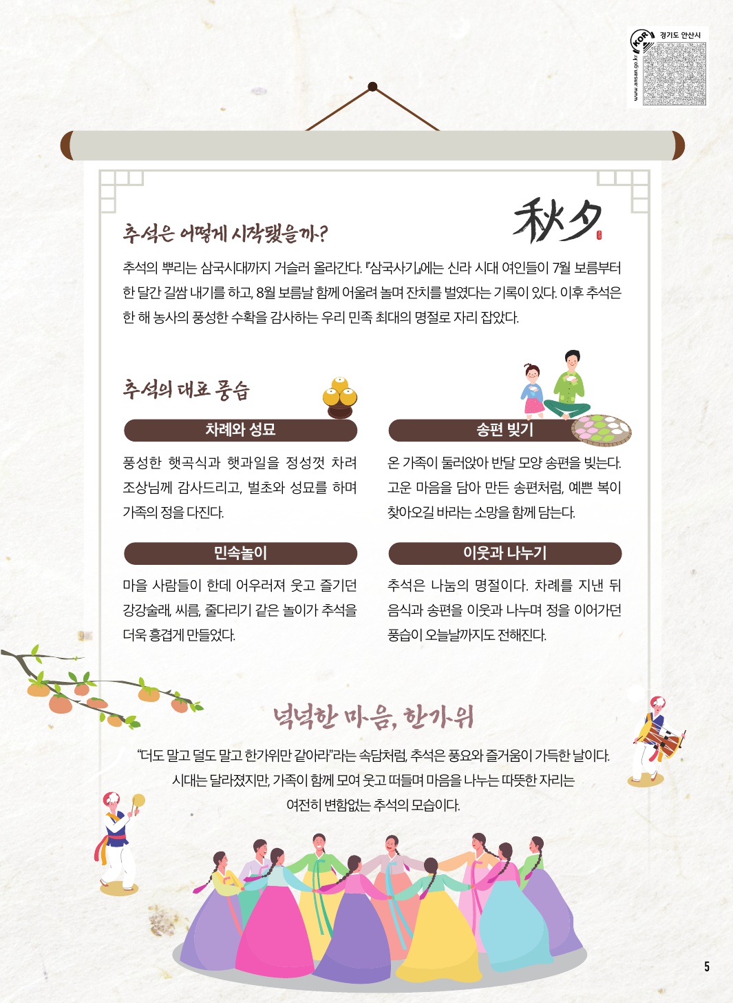 추석의 유래와 풍습