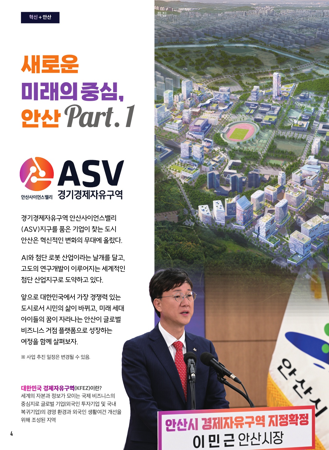 새로운 미래의 중심, 안산 Part. 1 경기경제자유구역 안산사이언스밸리(ASV)지구