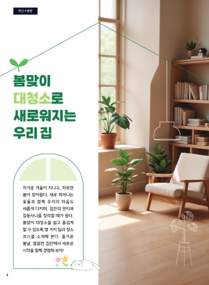 봄맞이 대청소로 새로워지는 우리 집