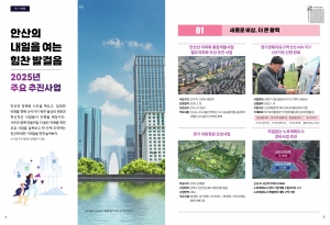 안산의 내일을 여는 힘찬 발걸음 2025년 주요 추진사업