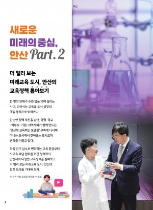 새로운 미래의 중심, 안산 Part. 2 더 멀리 보는 미래교육 도시, 안산의 교육정책 톺아보기