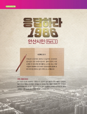 응답하라1986, 안산시민 Part. 1