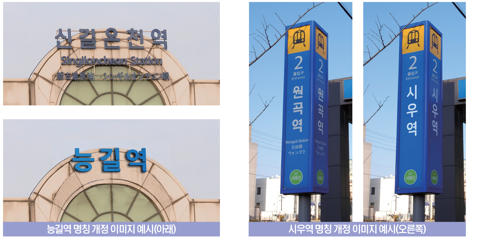 헷갈렸던 역 이름, 역사 속에서 제 이름 찾았다!