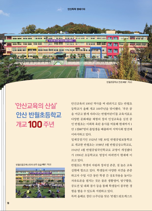 '안산교육의 산실' 안산 반월초등학교 개교 100주년
