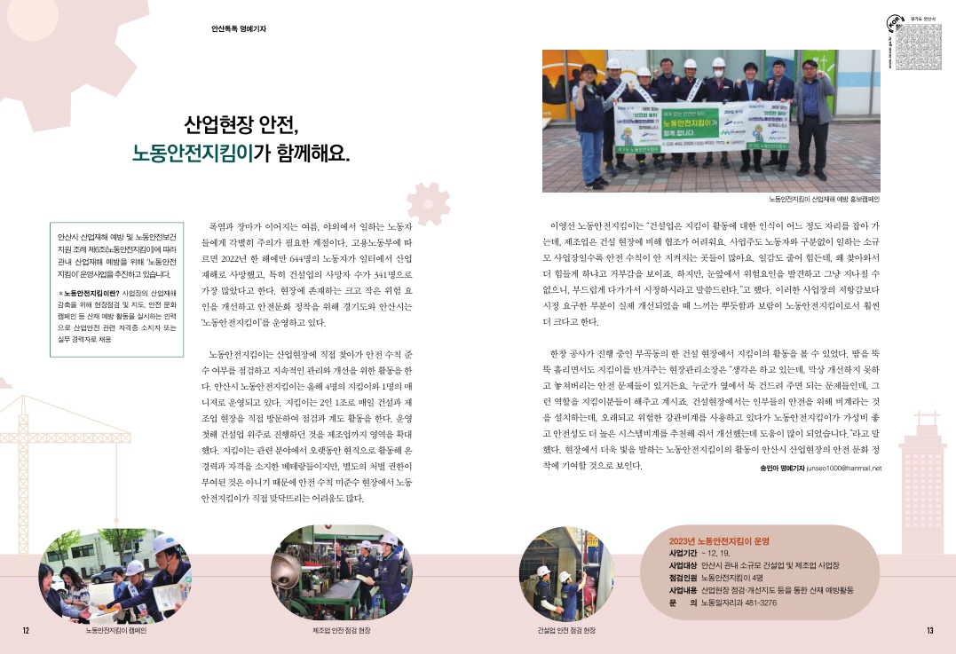 산업현장 안전, 노동안전지킴이가 함께해요.
