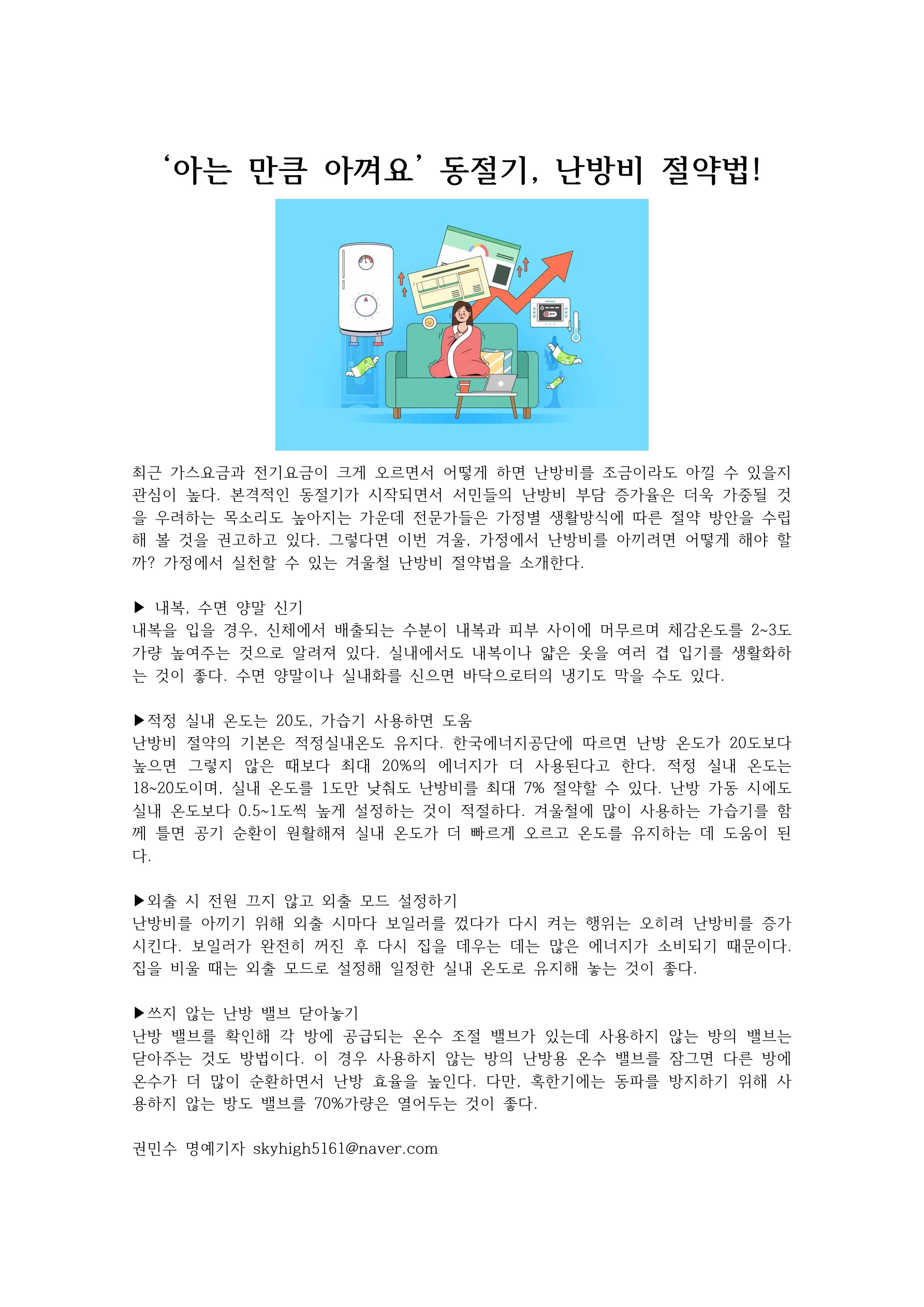 ‘아는 만큼 아껴요’ 동절기, 난방비 절약법!