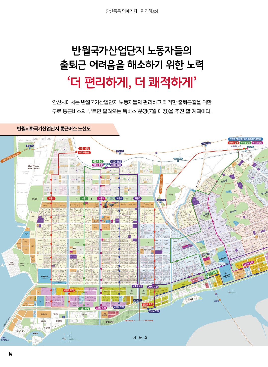 반월국가산업단지 노동자 출퇴근 편리하go!