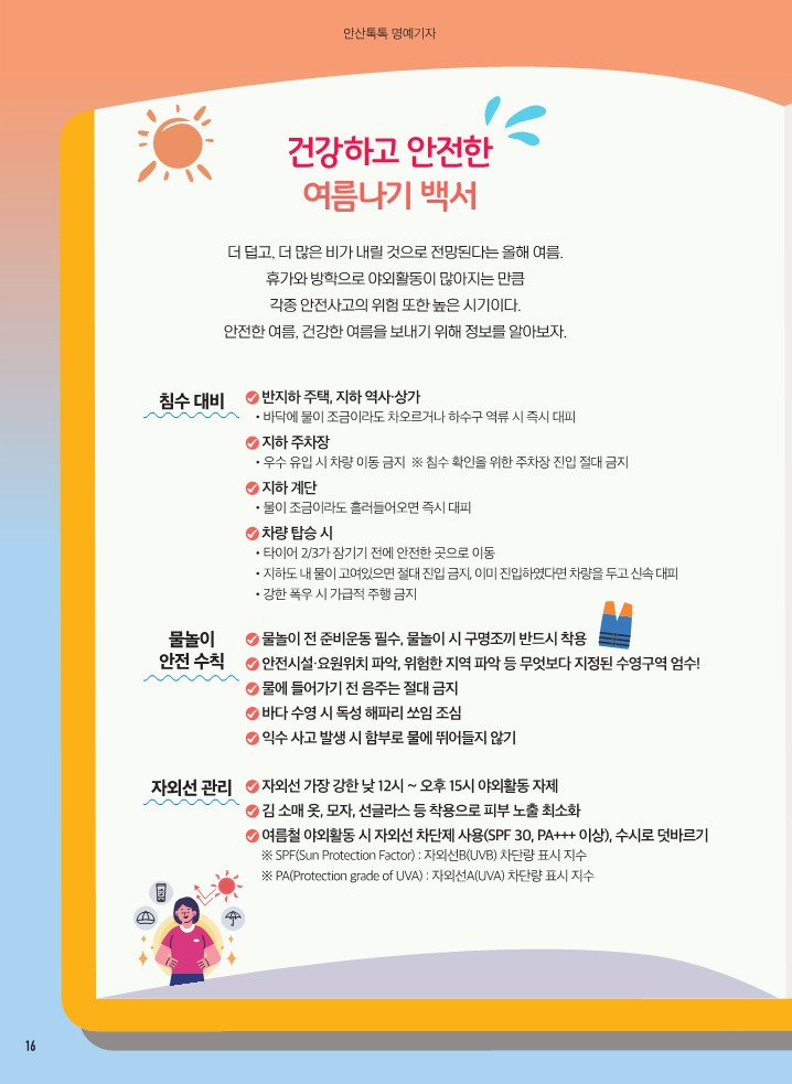 건장하고 안전한 여름나기 백서