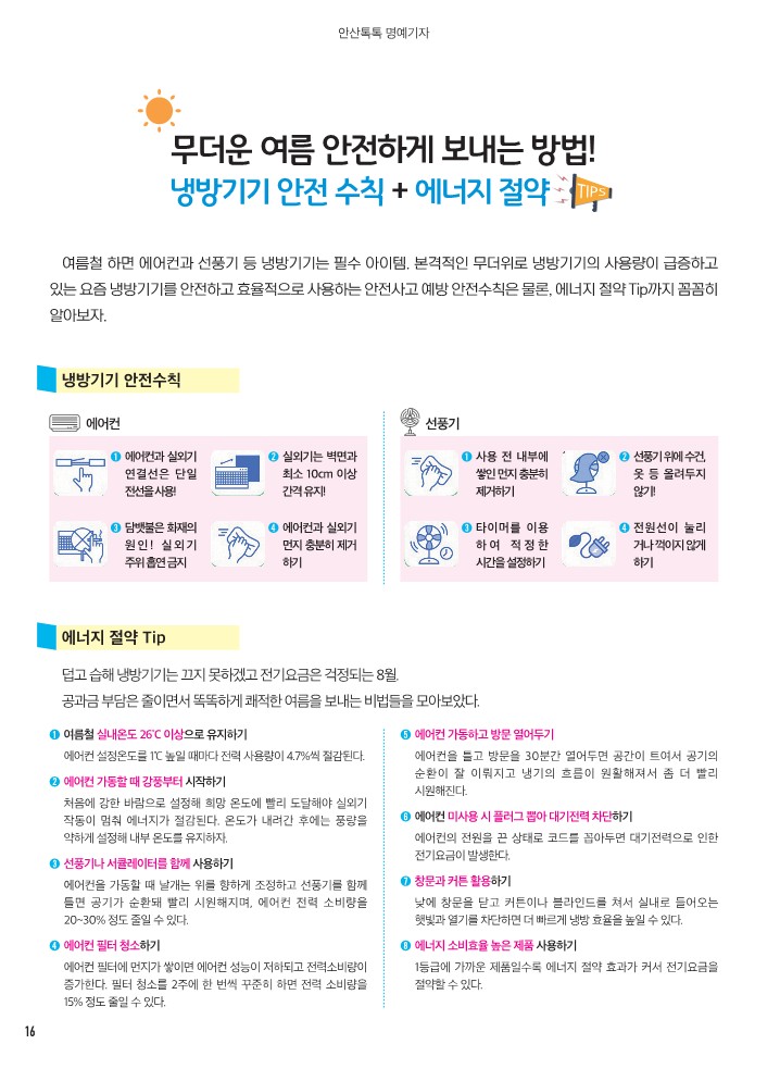 무더운 여름 냉방기기 안전수칙 및 에너지 절약 TIP