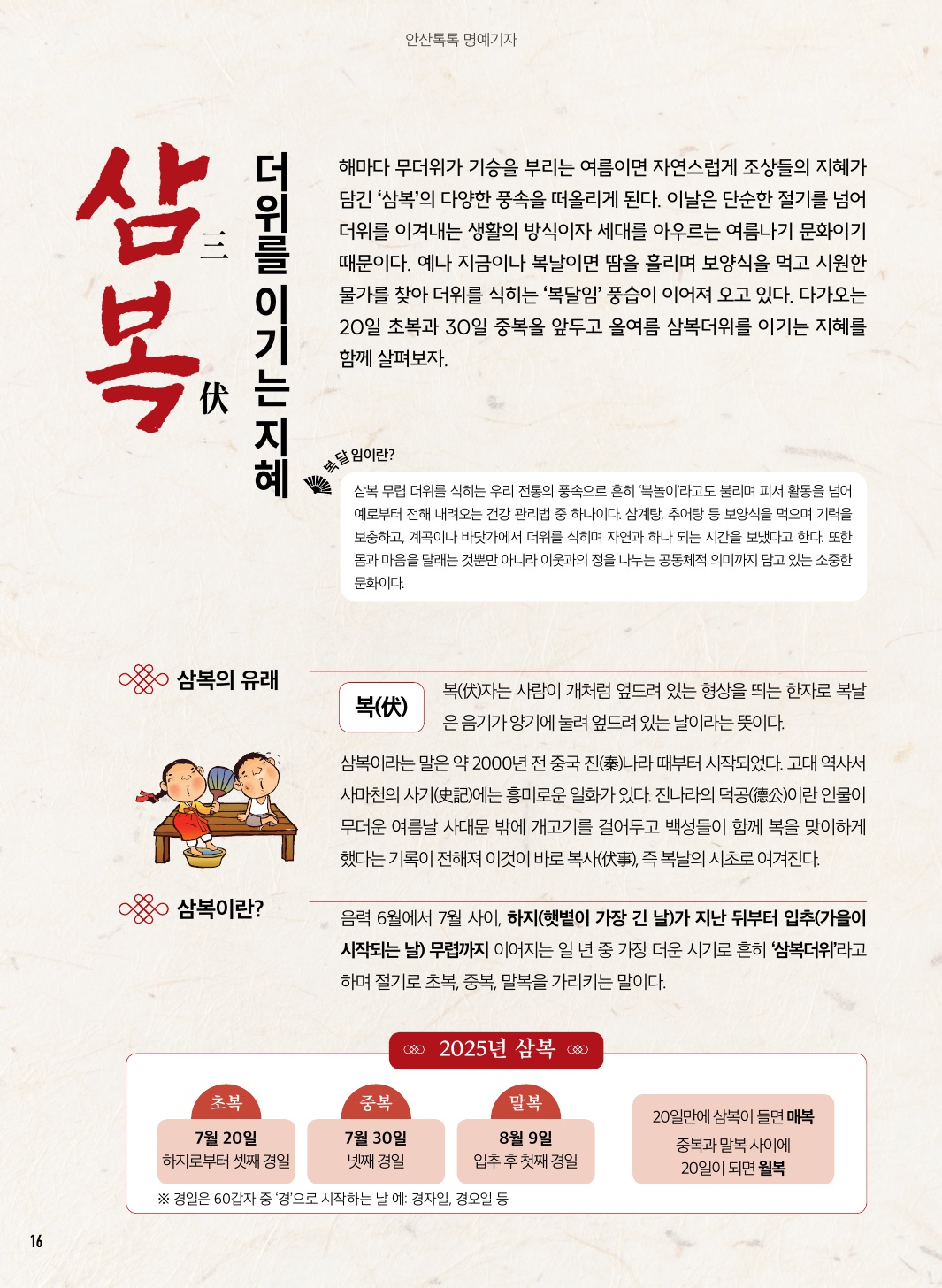 삼복, 더위를 이기는 지혜