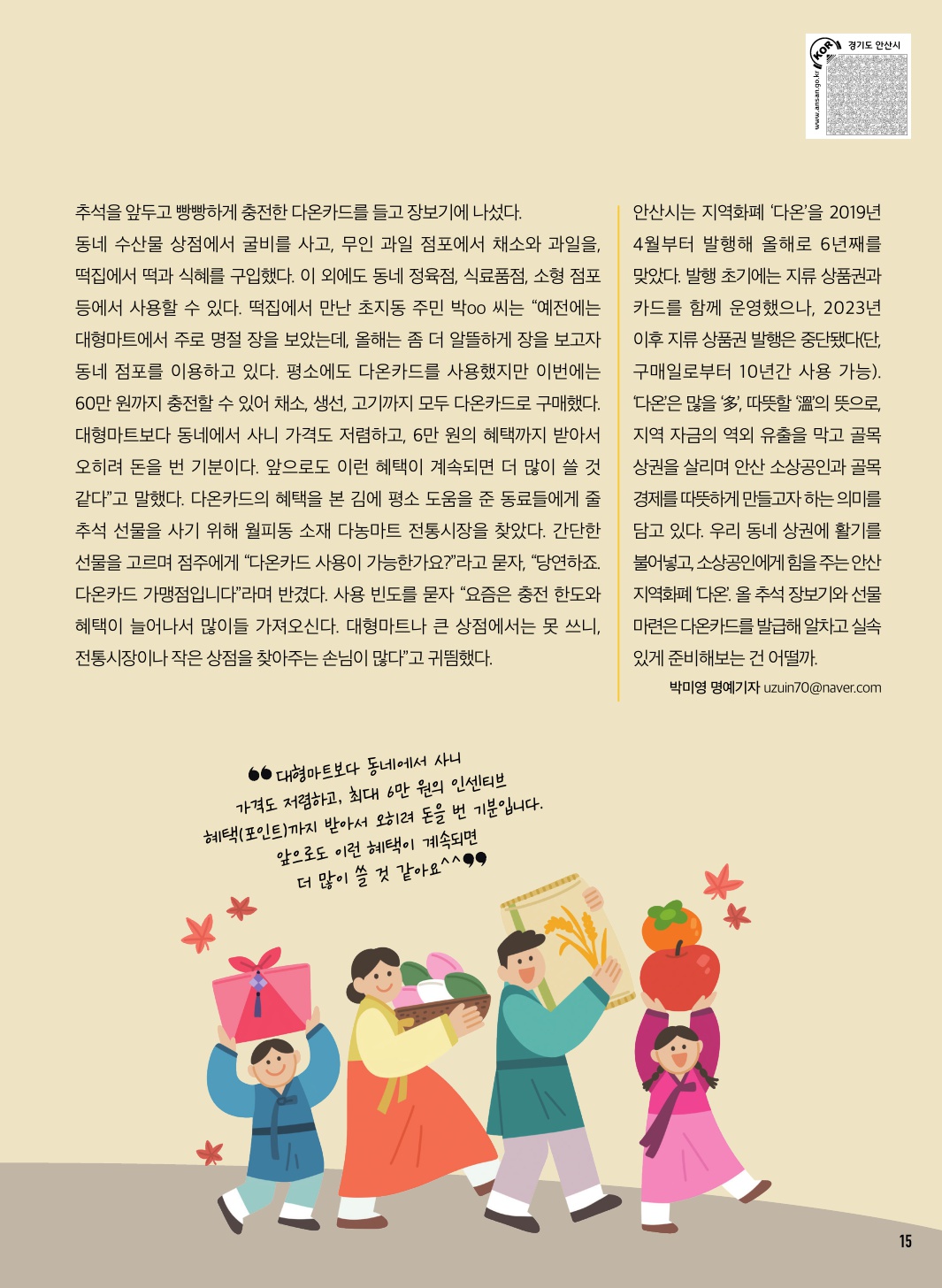 추석 장보기, 안산 지역화폐 '다온'으로 알뜰하게!