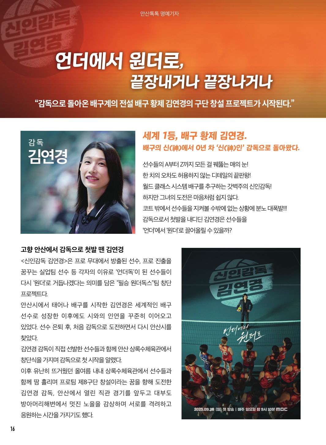 언더에서 원더로, 끝장내거나 끝장나거나 MBC 신인감독 김연경