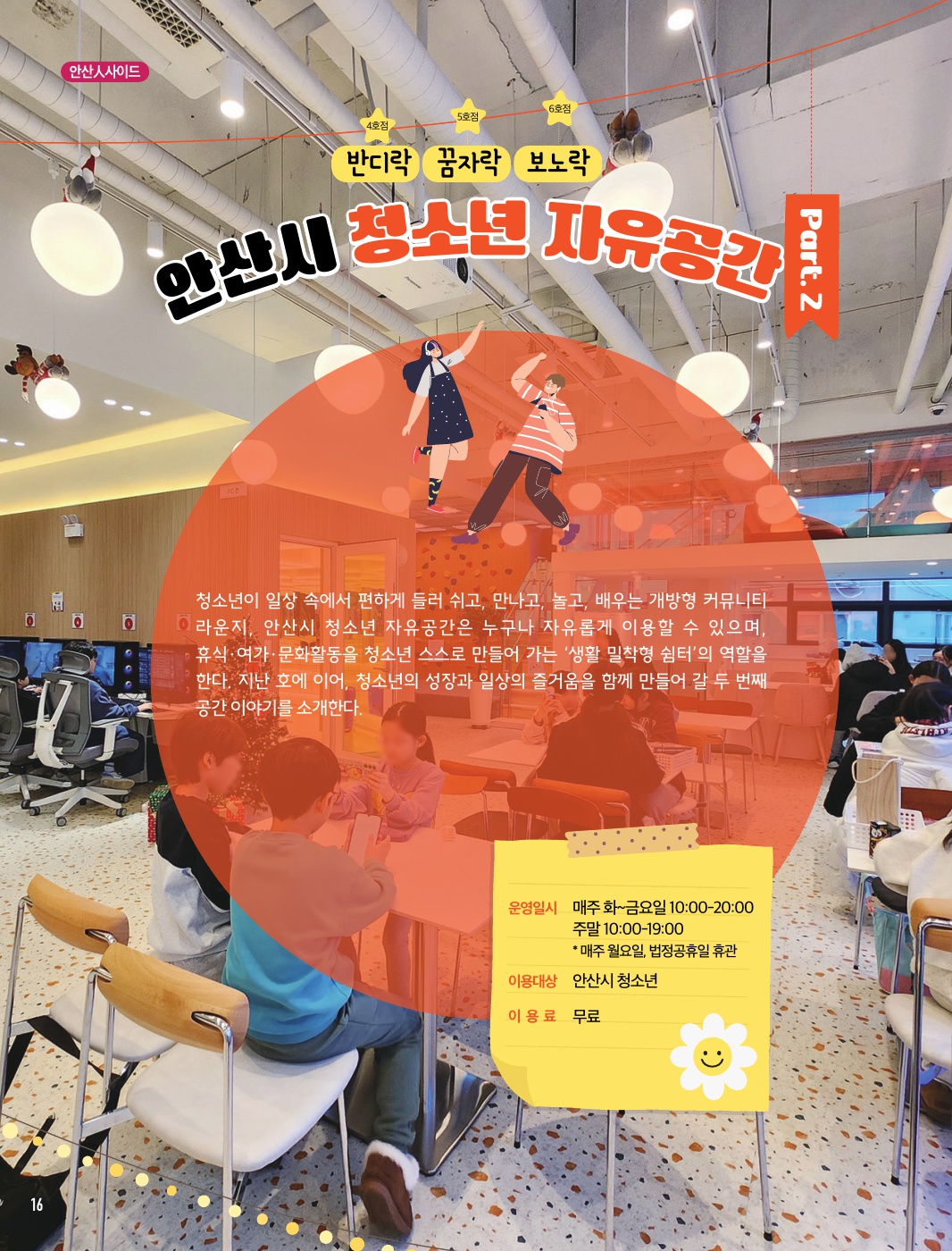 안산시 청소년 자유공간 Part. 2