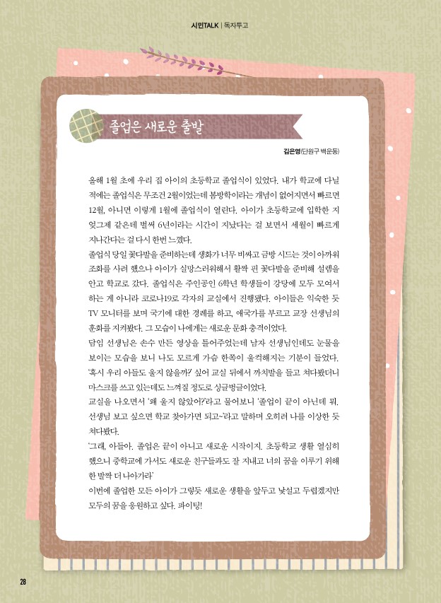 (독자투고) 졸업은 새로운 출발 / 존댓말로 이뤄낸 가정의 화목