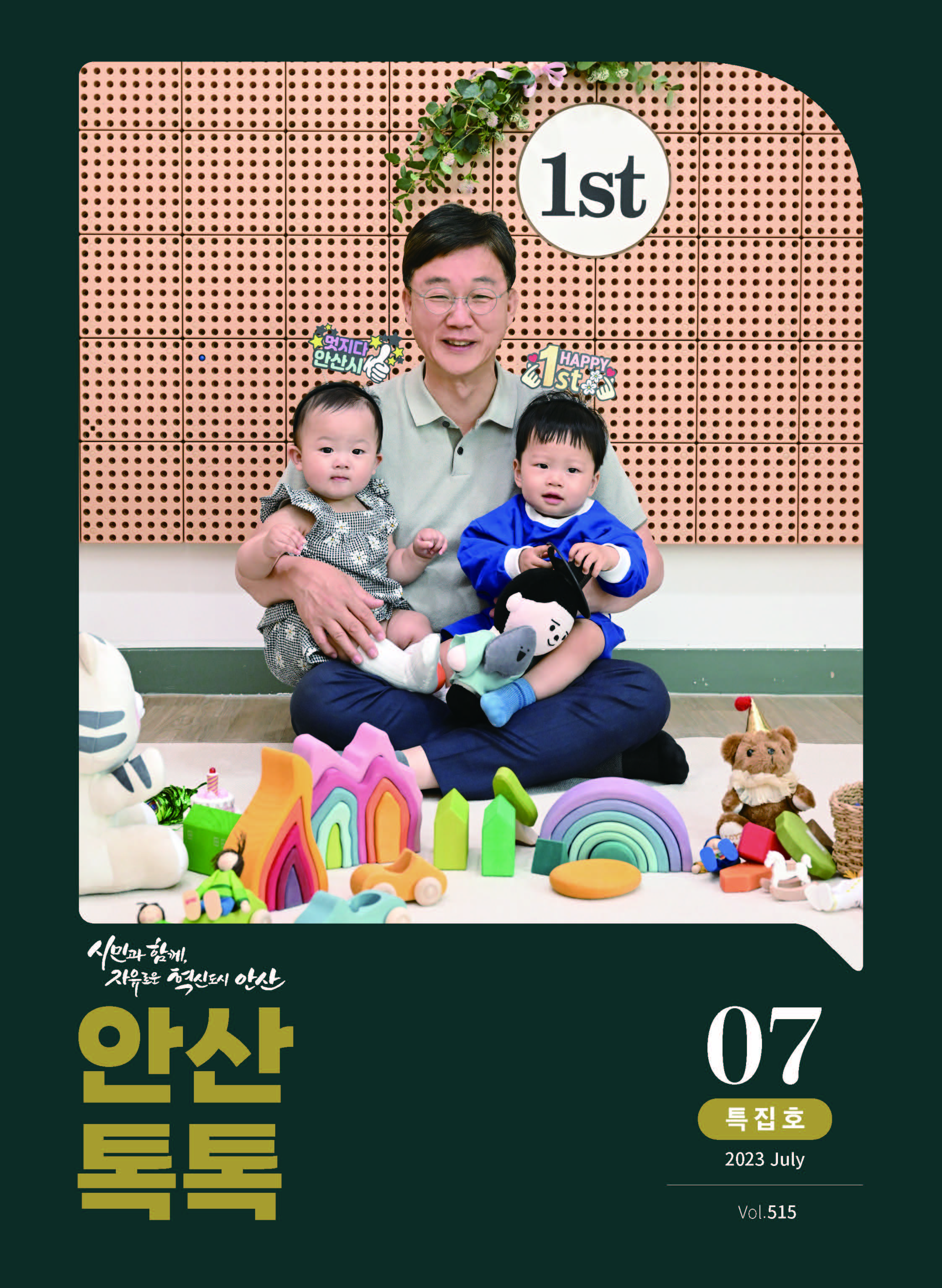 시정소식지 제515호(특집호)