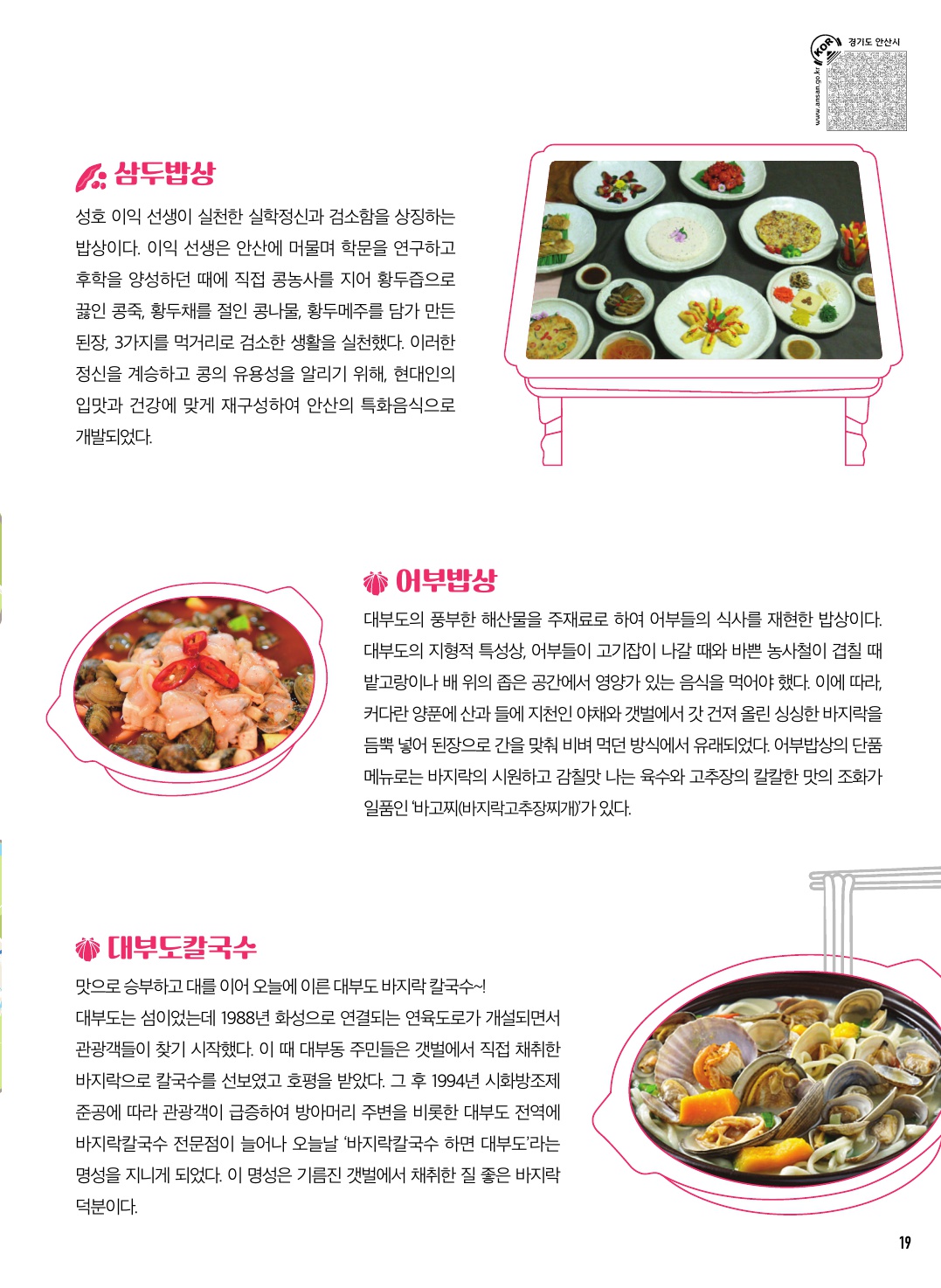 안산 맛지도 & 안산의 대표 고유음식