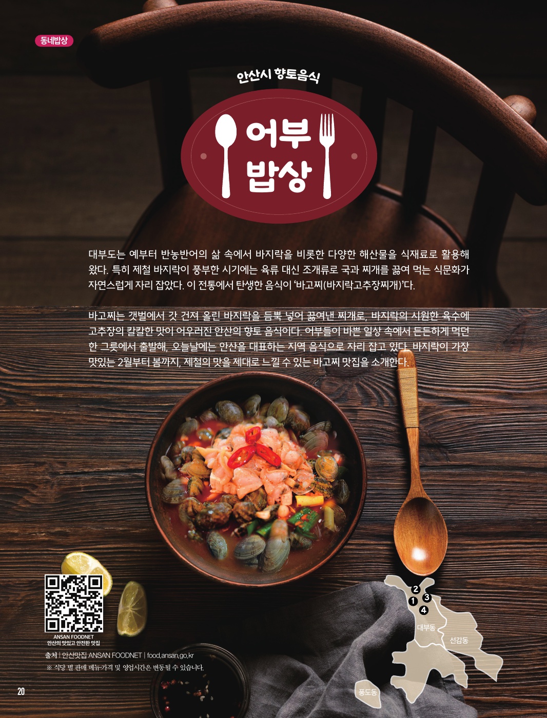 안산시 향토음식 ‘어부밥상’