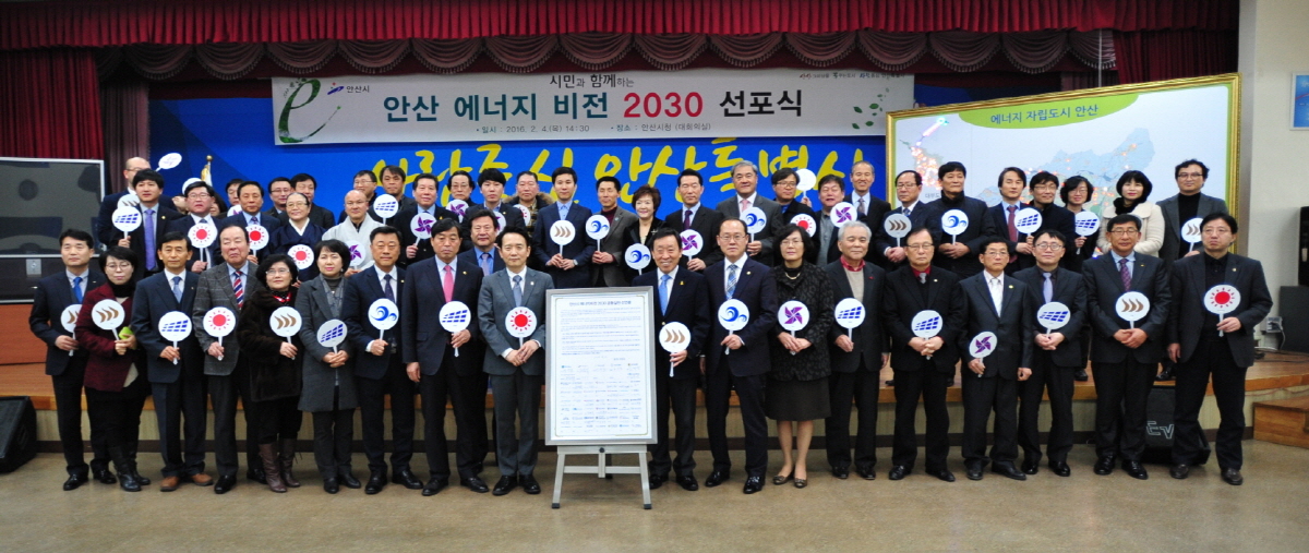 안산 에너지 비전 2030 선포