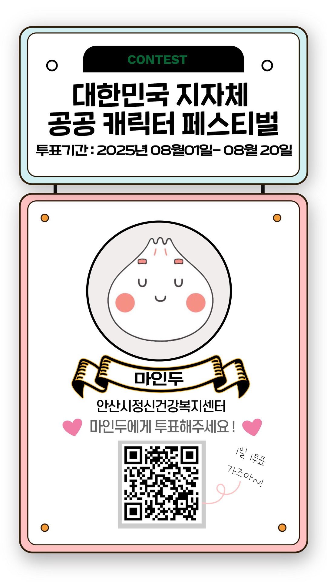 안산시 정신건강 마스코트‘마인두’, 캐릭터 페스티벌 본선 진출