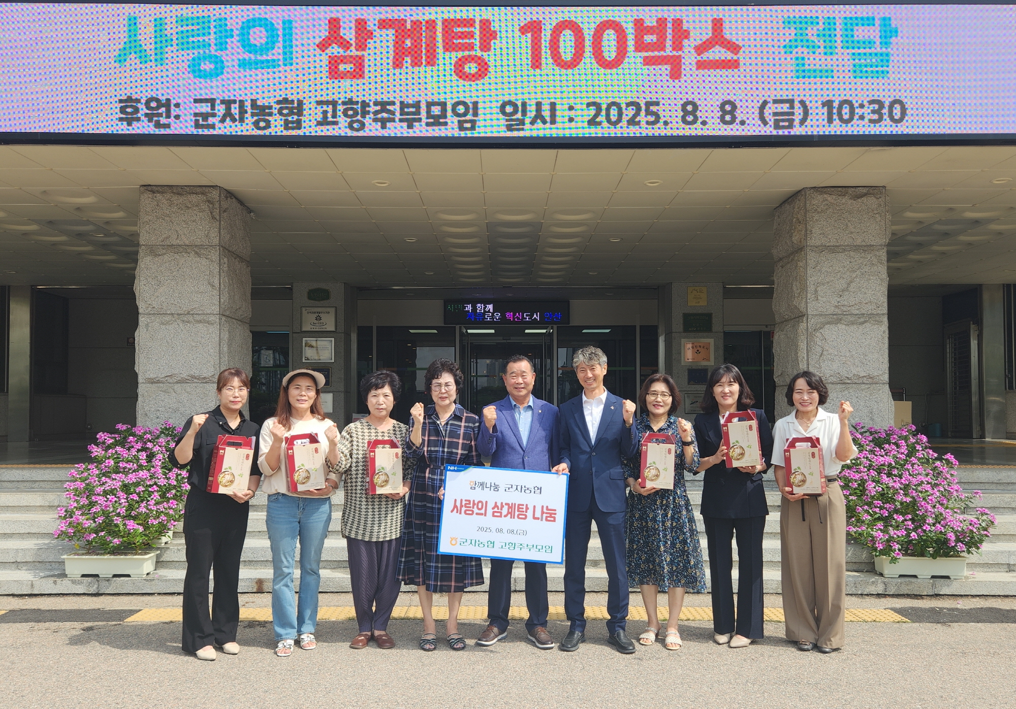 안산시, 군자농협 고향주부모임으로부터 삼계탕 100박스 기탁받아