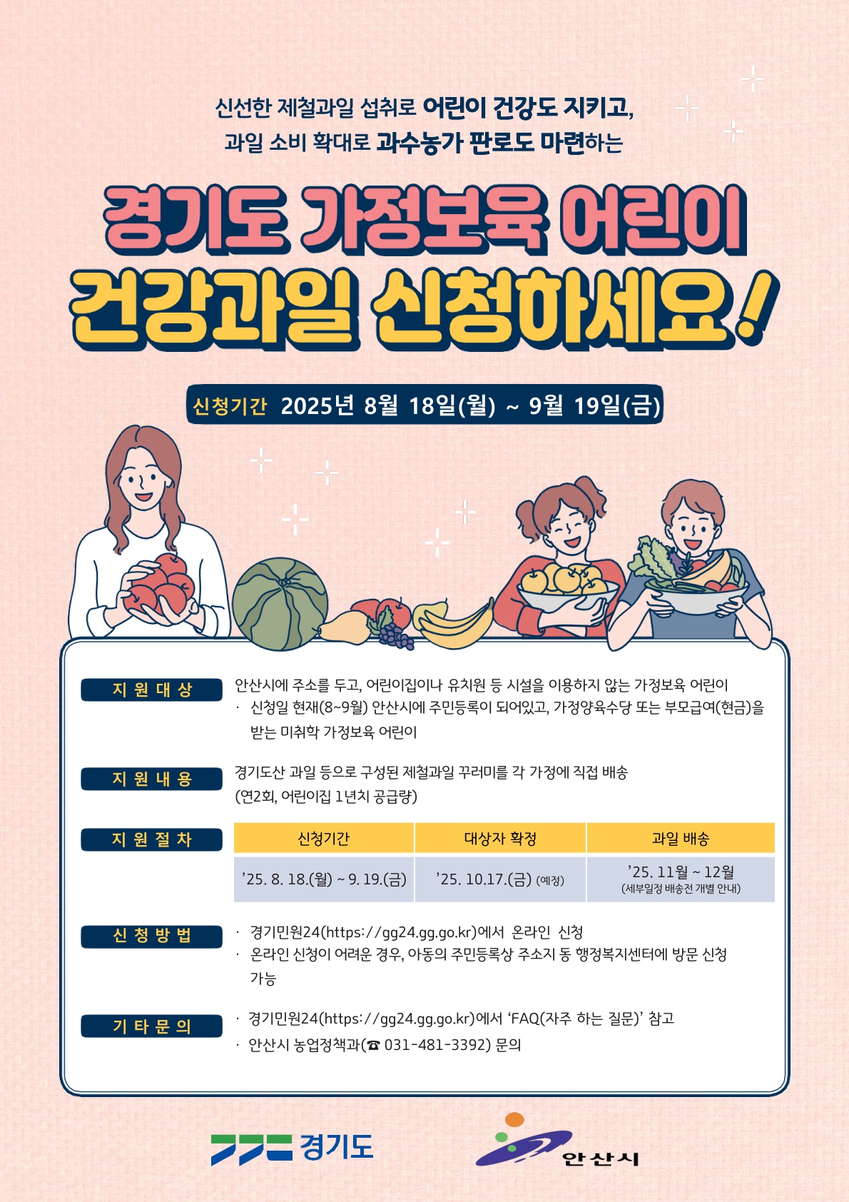안산시, 8월 18일부터 가정 보육 어린이 건강 과일 공급사업 접수