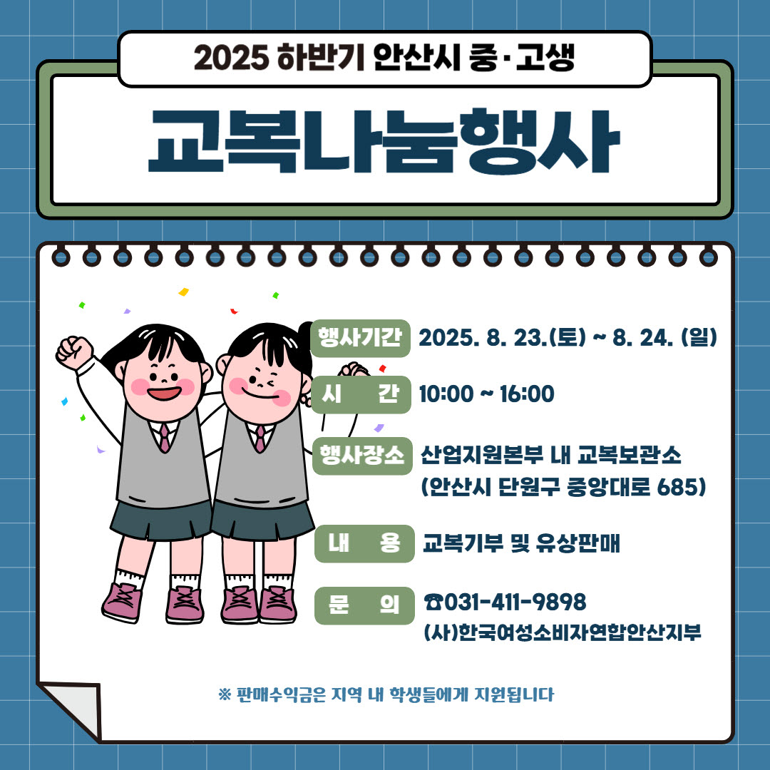 안산시, 23~24일 교복나눔 행사… 가계 부담 줄이고 나눔 실천