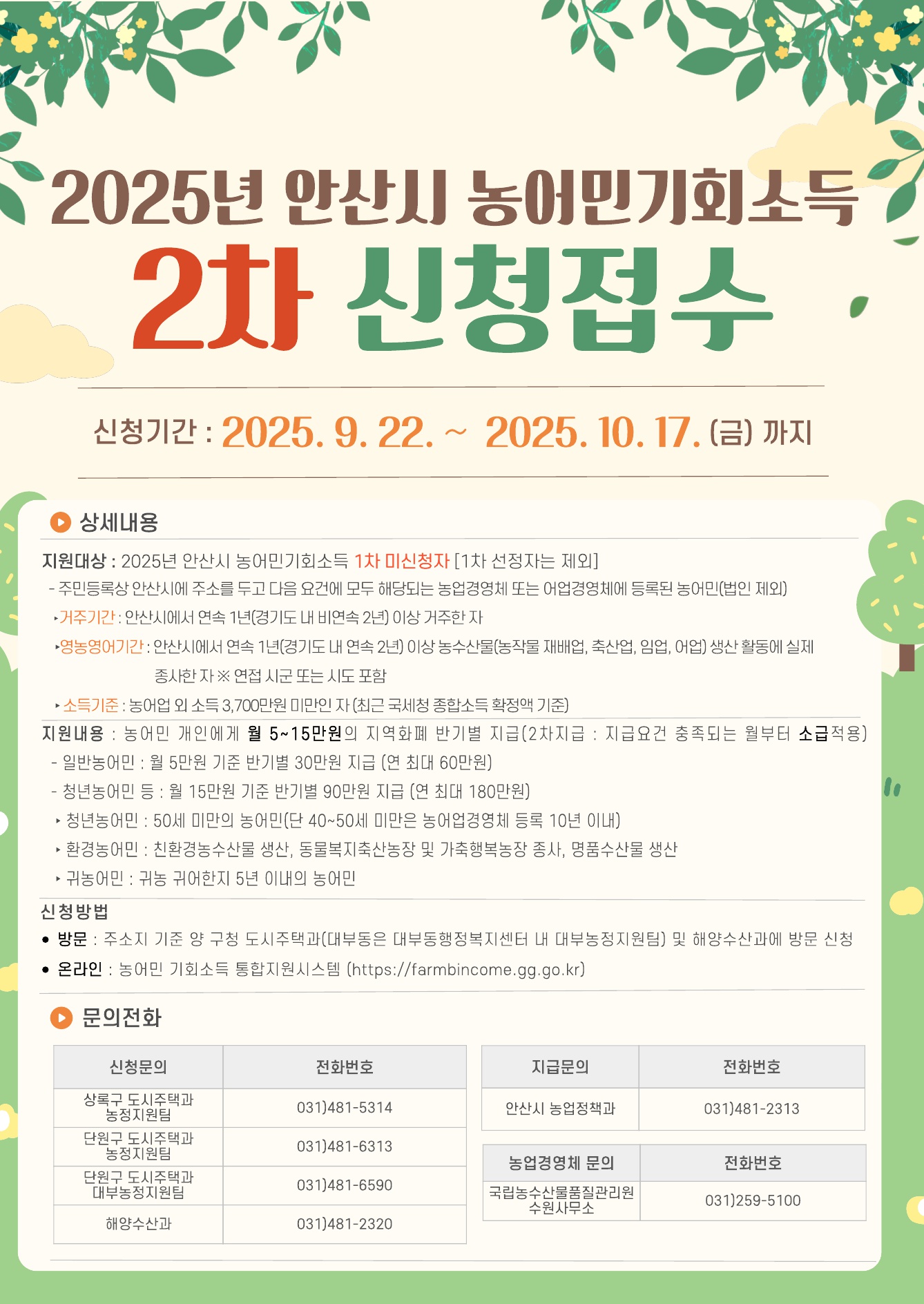 안산시, 농어민 기회소득 지원 2차 추가 신청분 22일부터 접수