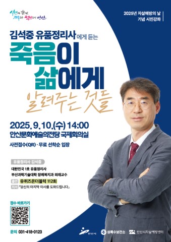 안산시자살예방센터, 자살예방의 날 기념한 시민강좌 10일 개최