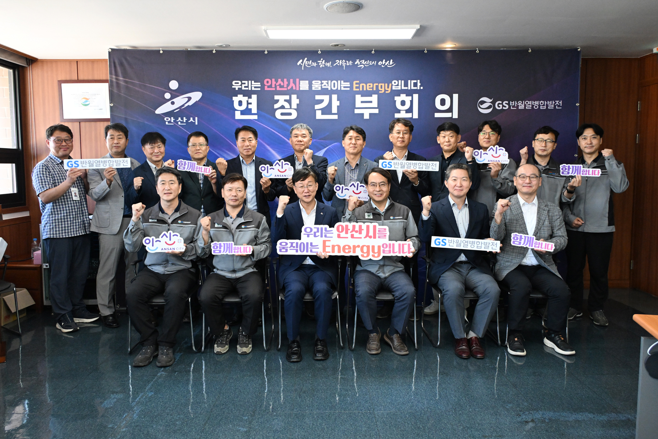 안산시, GS반월열병합발전과 친환경 전환·지역경제 활성화 논의