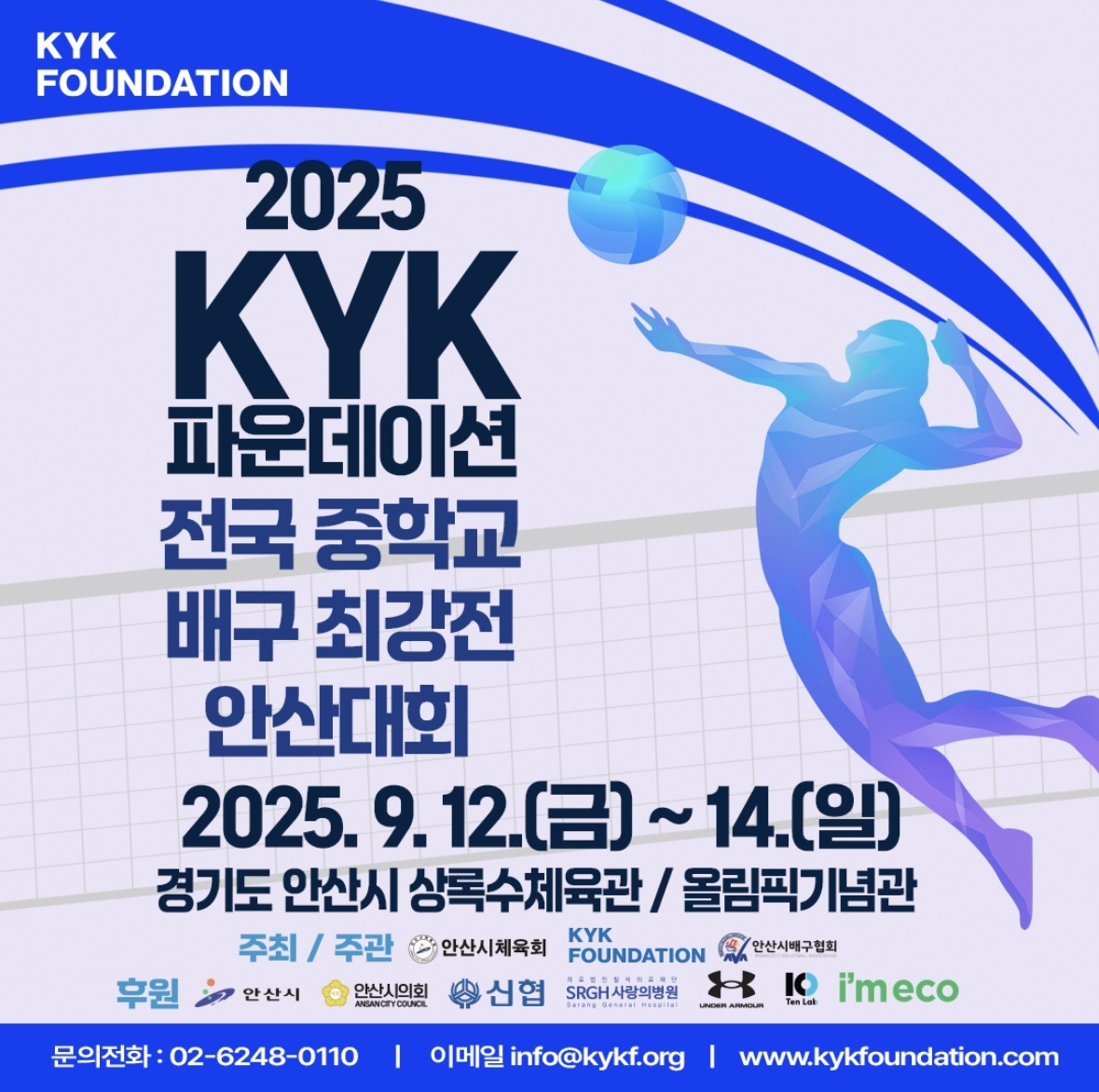 배구 여제 김연경 고향 안산서 전국 중학교 최강전 열린다