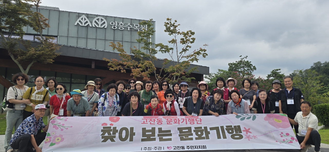 안산시 고잔동 주민자치회,‘찾아보는 문화기행’성료
