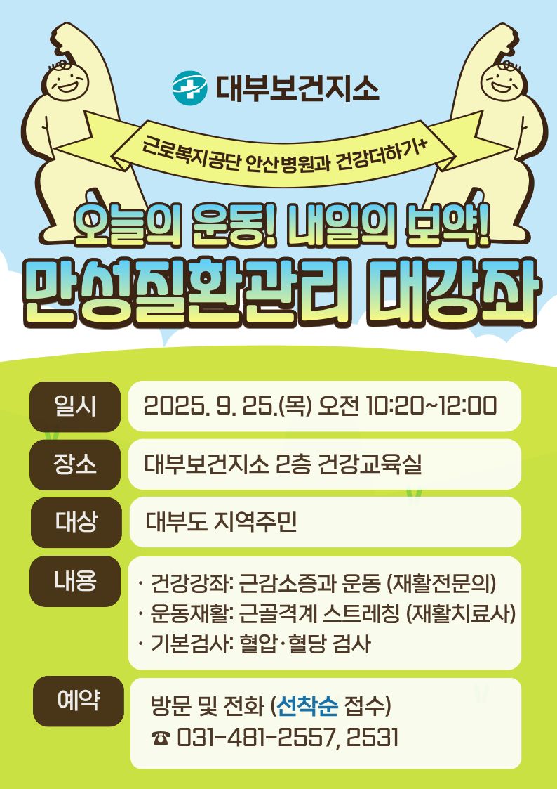 안산시 대부보건지소, 9월 25일 지역 주민 대상 건강 강좌 연다