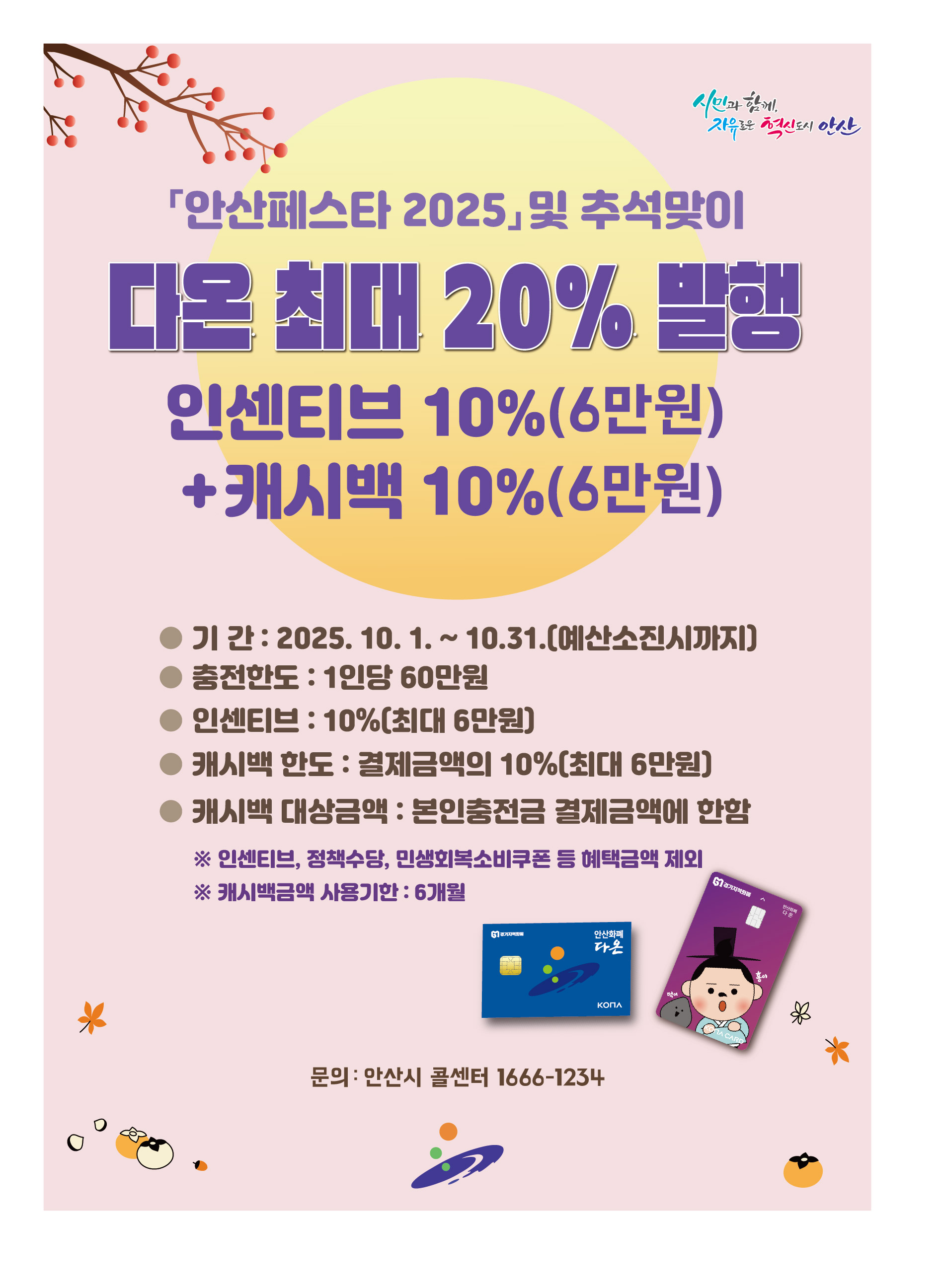 안산시, 10월 한 달간‘다온’결제 환급 이벤트… 최대 20% 혜택